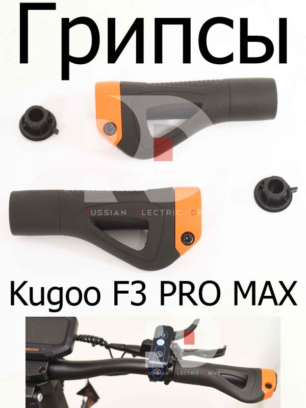 Грипсы Kugoo F3 PRO MAX (Куго Ф3 Про Макс)