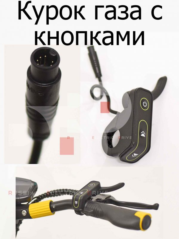 Курок газа с кнопками управления Kugoo LX9+ (Куго Л ИКС 9 +)