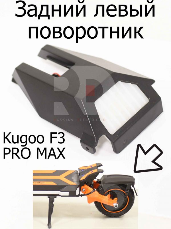 Задний левый поворотник Kugoo F3 PRO MAX (Куго Ф3 Про Макс)
