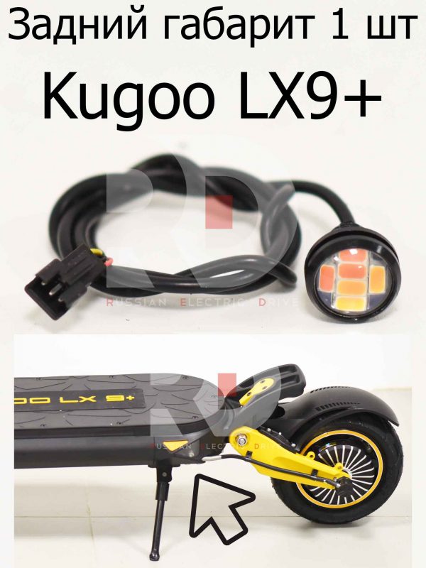 Задний габарит 1 шт (12v) красный, оранжевый Kugoo LX9+ (Куго Л ИКС 9 +)