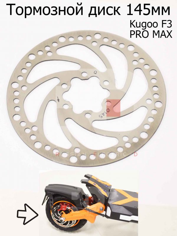 Тормозной диск 145мм 1шт Kugoo F3 PRO MAX (Куго Ф3 Про Макс)