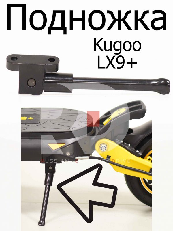 Подножка Kugoo LX9+ (Куго Л ИКС 9 +)