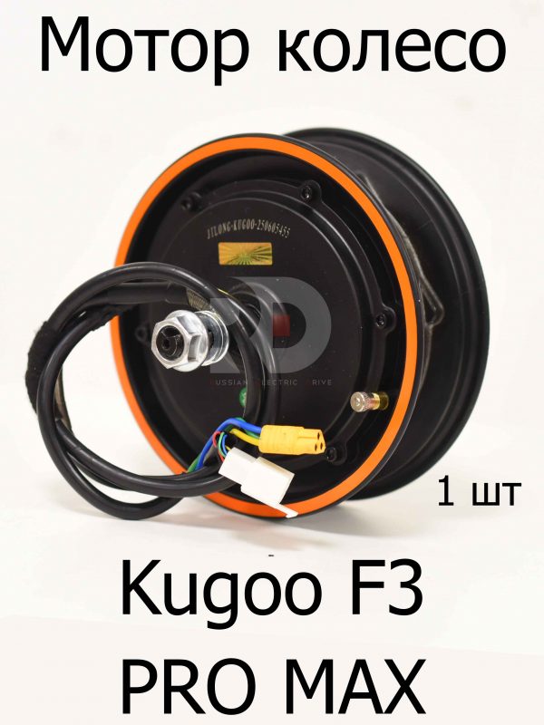 Мотор колесо Kugoo F3 PRO MAX (Куго Ф3 Про Макс)