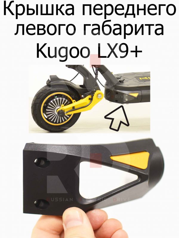 Крышка переднего левого габарита Kugoo LX9+ (Куго Л ИКС 9 +)