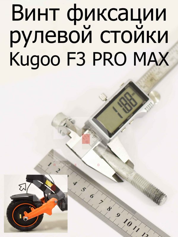 Винт фиксации рулевой стойки Kugoo F3 PRO MAX (Куго Ф3 Про Макс)