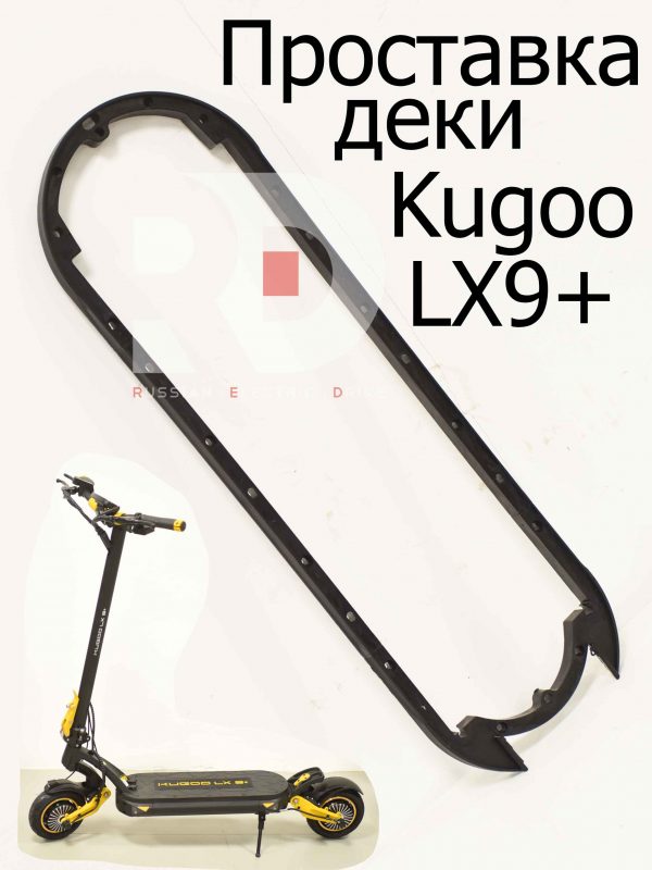 Проставка деки Kugoo LX9+ (Куго Л ИКС 9 +)