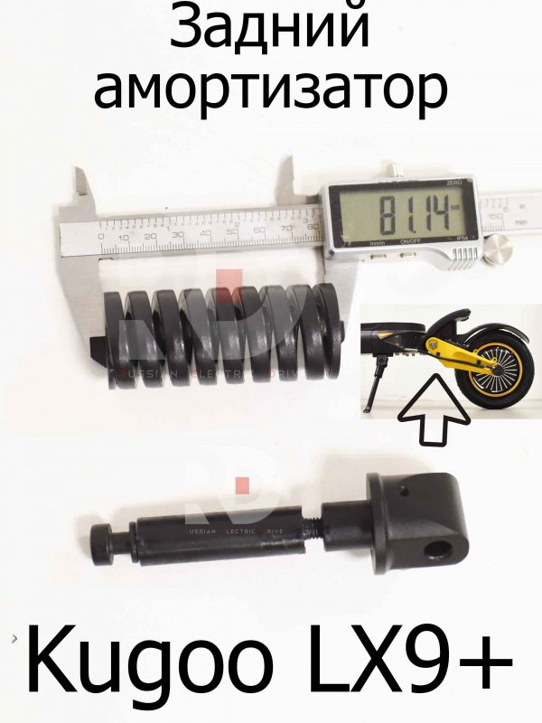 Задний амортизатор Kugoo LX9+ (Куго Л ИКС 9 +)