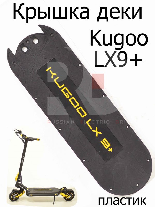 Крышка деки Kugoo LX9+ (Куго Л ИКС 9 +)