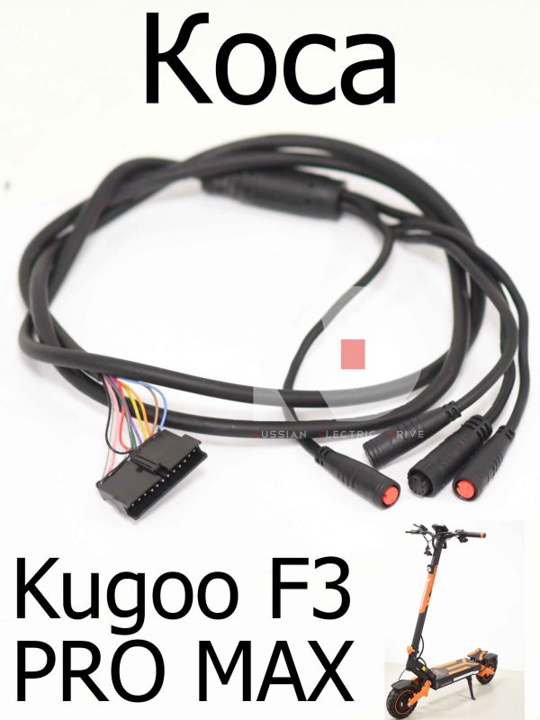 Коса Kugoo F3 PRO MAX (Куго Ф3 Про Макс)