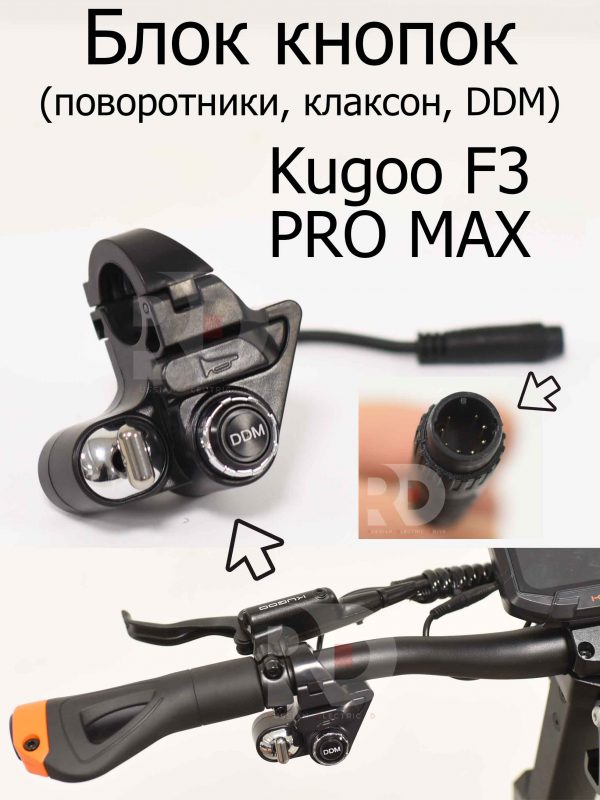 Блок кнопок (поворотники,клаксон, DDM) Kugoo F3 PRO MAX (Куго Ф3 Про Макс)