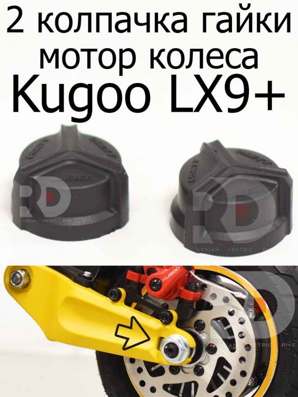 2 колпачка гайки мотор колеса Kugoo LX9+ (Куго Л ИКС 9 +)