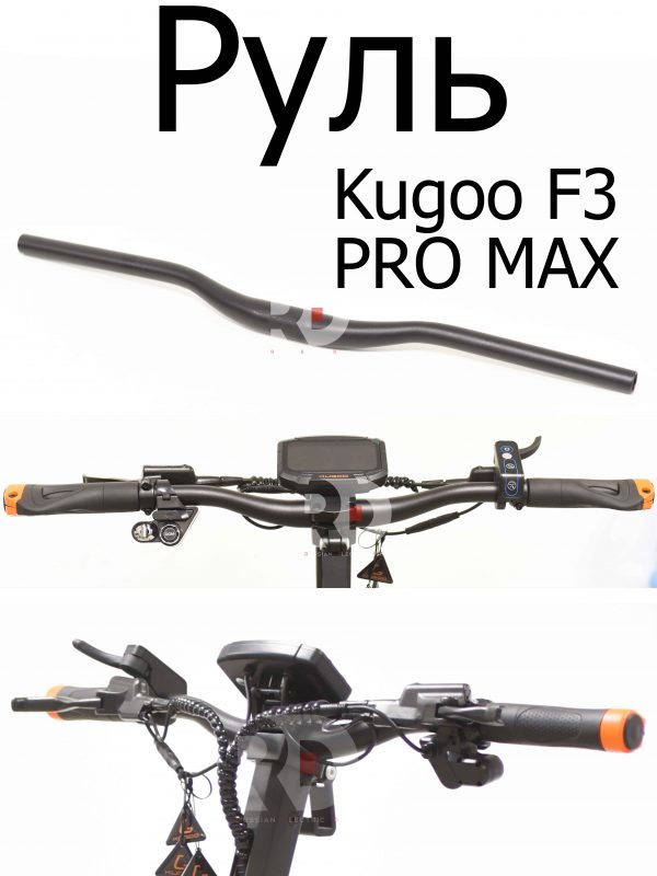 Руль Kugoo F3 PRO MAX (Куго Ф3 Про Макс)