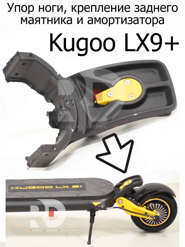 Упор ноги, крепление заднего маятника и амортизатора Kugoo LX9+ (Куго Л ИКС 9 +)