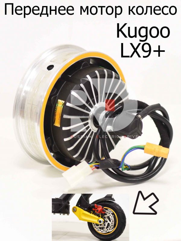 Переднее мотор колесо (длинный провод) Kugoo LX9+ (Куго Л ИКС 9 +)