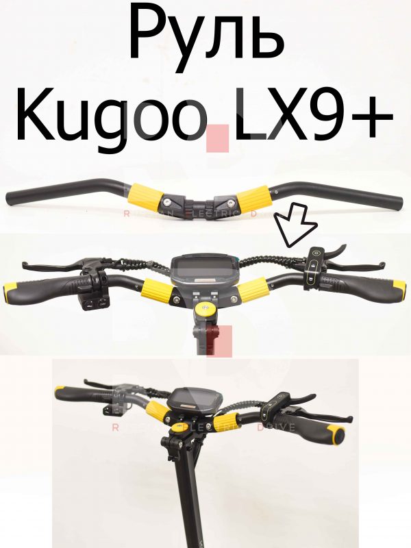 Руль Kugoo LX9+ (Куго Л ИКС 9 +)
