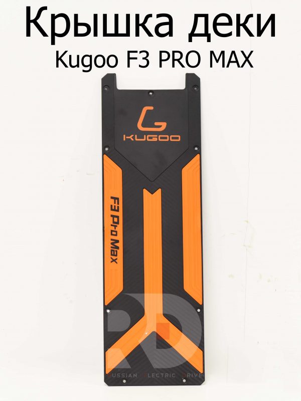 Крышка деки Kugoo F3 PRO MAX (Куго Ф3 Про Макс)