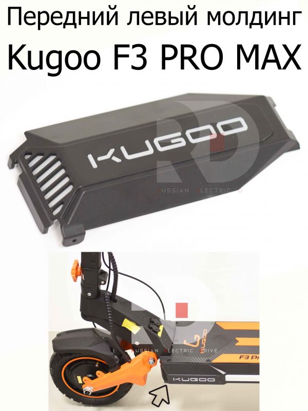 Передний левый молдинг Kugoo F3 PRO MAX (Куго Ф3 Про Макс)