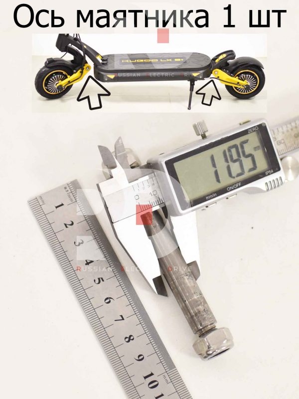 Ось маятника 1 шт (зад или перед) Kugoo LX9+ (Куго Л ИКС 9 +)