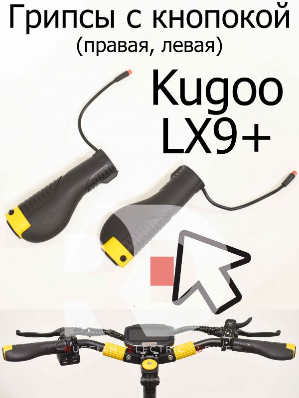 Грипсы с кнопокой (правая, левая) Kugoo LX9+ (Куго Л ИКС 9 +)