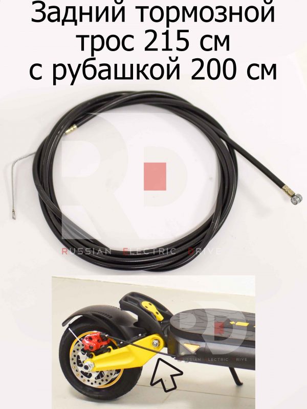 Задний тормозной трос 215 см с рубашкой 200 см Kugoo LX9+ (Куго Л ИКС 9 +)