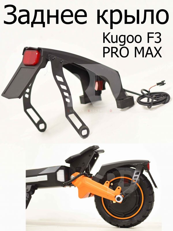 Заднее крыло Kugoo F3 PRO MAX (Куго Ф3 Про Макс)
