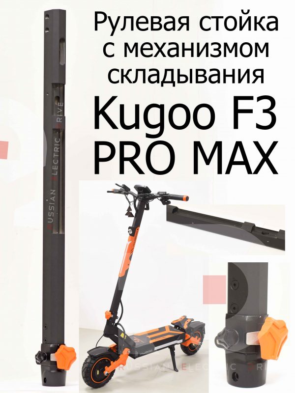 Рулевая стойка с механизмом складывания Kugoo F3 PRO MAX (Куго Ф3 Про Макс)