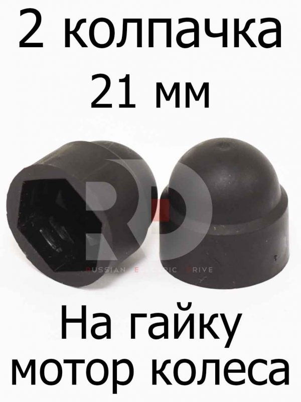 2 колпачка на гайку мотор колеса -21 мм (Kugoo M4 PRO MAX)