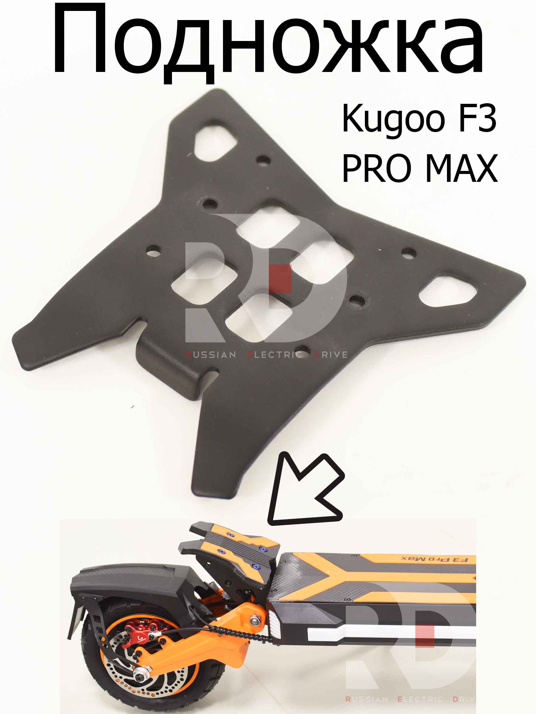Подножка металл (подставка для ноги) Kugoo F3 PRO MAX (Куго Ф3 Про Макс) Подножка металл (подставка для ноги) Kugoo F3 PRO MAX (Куго Ф3 Про Макс)