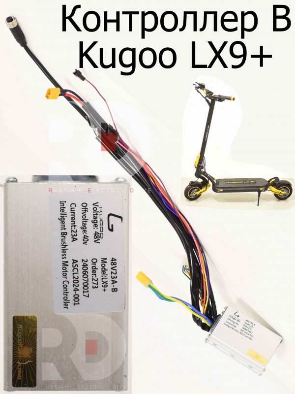 Контроллер B Kugoo LX9+ (Куго Л ИКС 9 +)