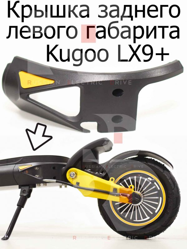 Крышка заднего левого габарита Kugoo LX9+ (Куго Л ИКС 9 +)