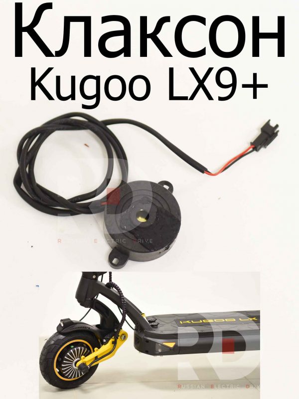Клаксон Kugoo LX9+ (Куго Л ИКС 9 +)