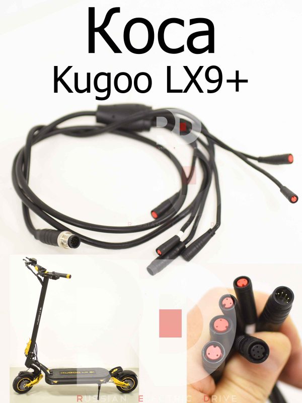 Коса Kugoo LX9+ (Куго Л ИКС 9 +)