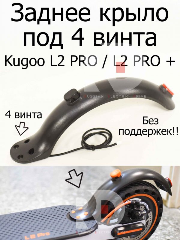 Заднее крыло 4 винта (Черное) Kugoo L2 PRO / L2 PRO +