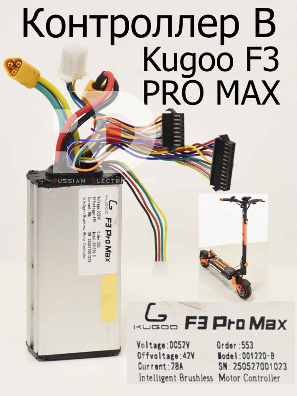 Контроллер B Kugoo F3 PRO MAX (Куго Ф3 Про Макс)