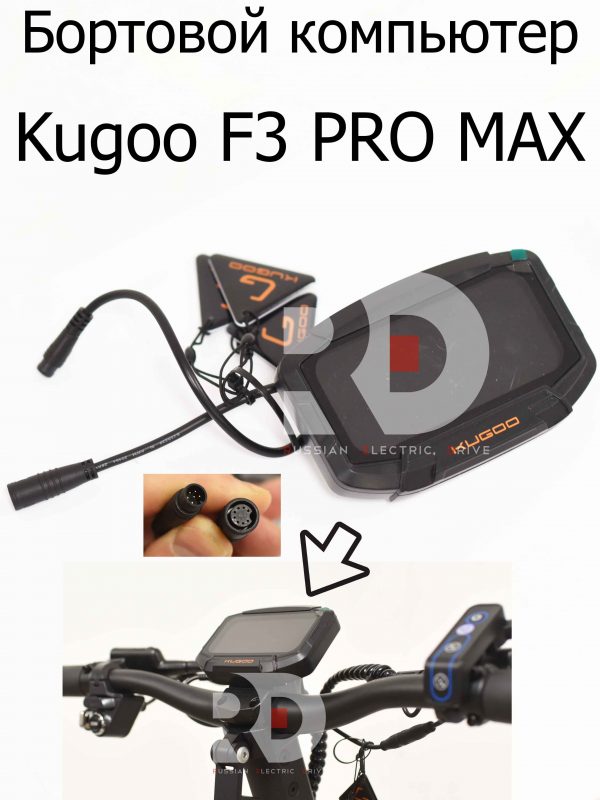 Бортовой компьютер Kugoo F3 PRO MAX (Куго Ф3 Про Макс)