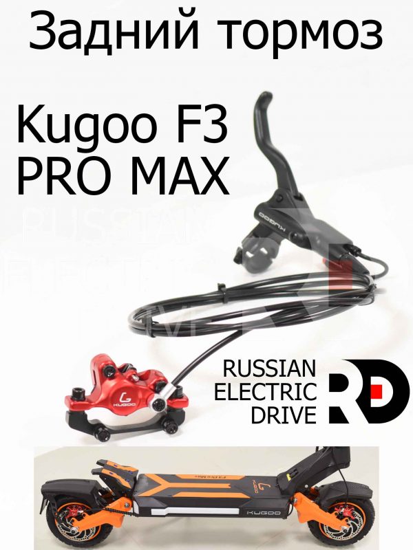 Задний тормоз Kugoo F3 PRO MAX (Куго Ф3 Про Макс)