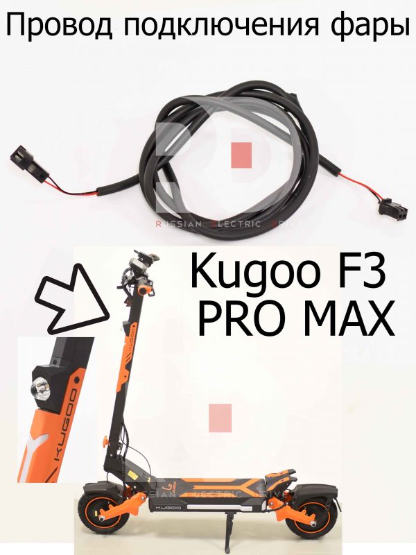 Провод подключения фары Kugoo F3 PRO MAX (Куго Ф3 Про Макс)