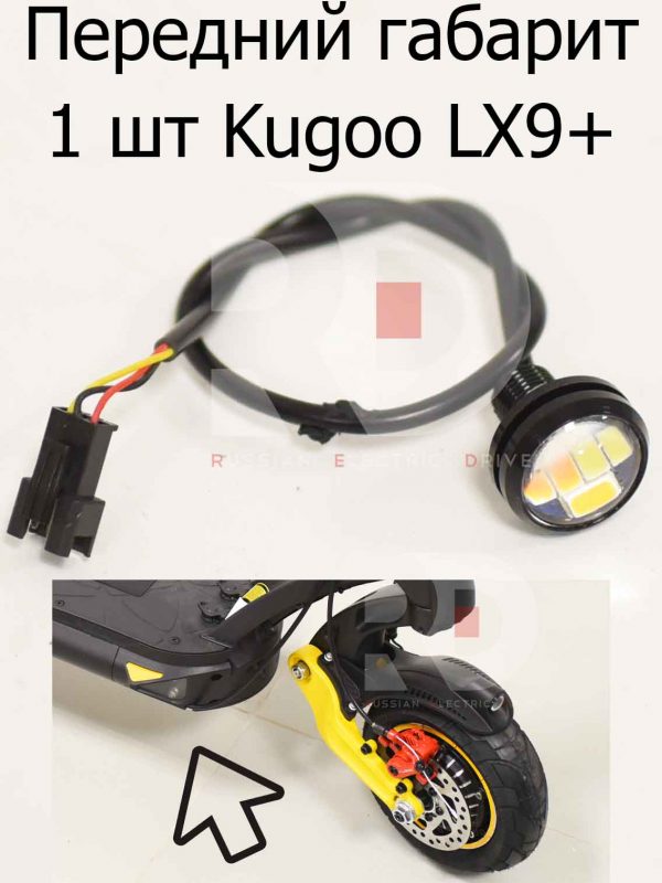 Передний габарит 1 шт (12v) белый, оранжевый Kugoo LX9+ (Куго Л ИКС 9 +)