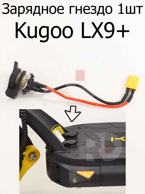 Зарядное гнездо 1шт GX16 с крышкой Kugoo LX9+ (Куго Л ИКС 9 +)