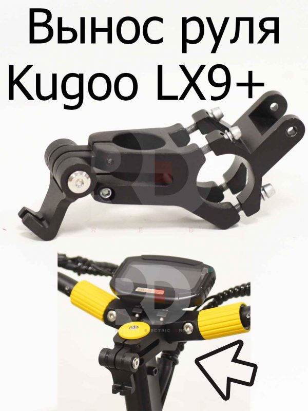 Вынос руля Kugoo LX9+ (Куго Л ИКС 9 +)