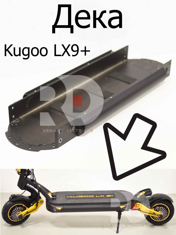 Дека Kugoo LX9+ (Куго Л ИКС 9 +)