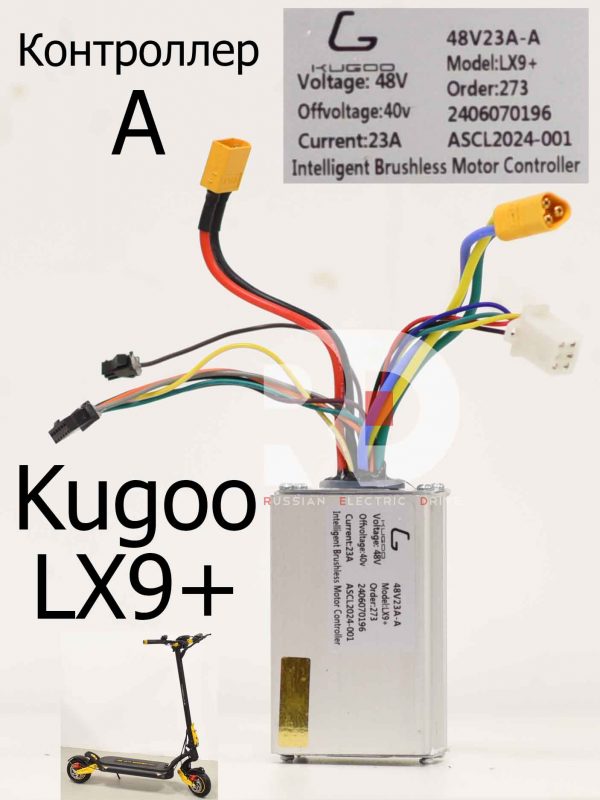 Контроллер A Kugoo LX9+ (Куго Л ИКС 9 +)