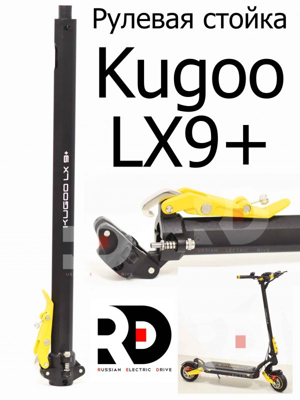 Рулевая стойка Kugoo LX9+ (Куго Л ИКС 9 +)