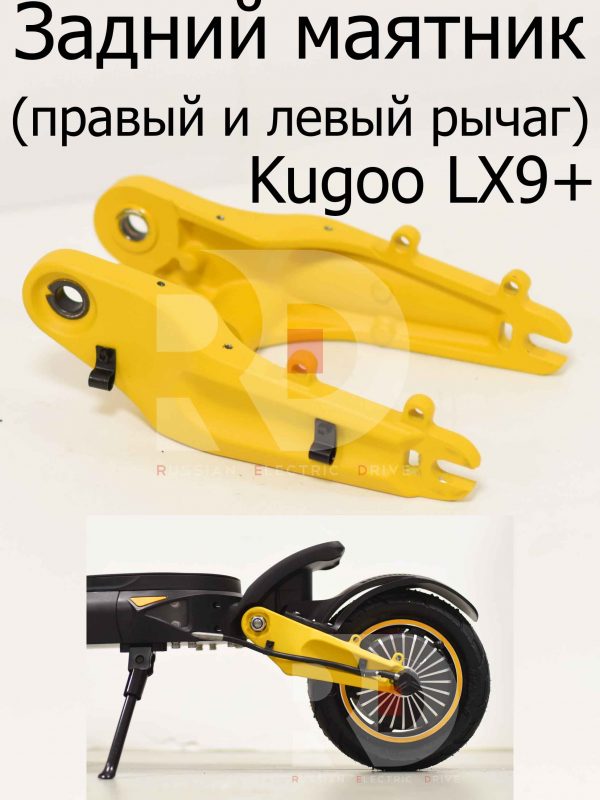 Задний маятник (правый и левый рычаг) Kugoo LX9+ (Куго Л ИКС 9 +)