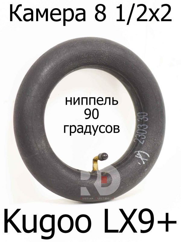 Камера 8 1/2x2 ниппель 90 градусов Kugoo LX9+ (Куго Л ИКС 9 +)