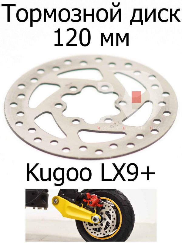 Тормозной диск 120 мм (6 винтов) посадочное 44мм Kugoo LX9+ (Куго Л ИКС 9 +)
