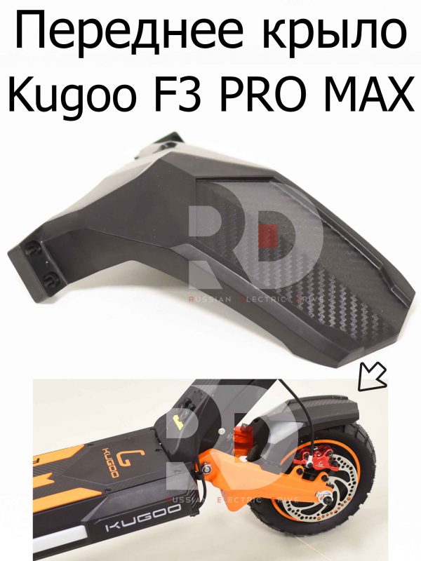 Переднее крыло Kugoo F3 PRO MAX (Куго Ф3 Про Макс)