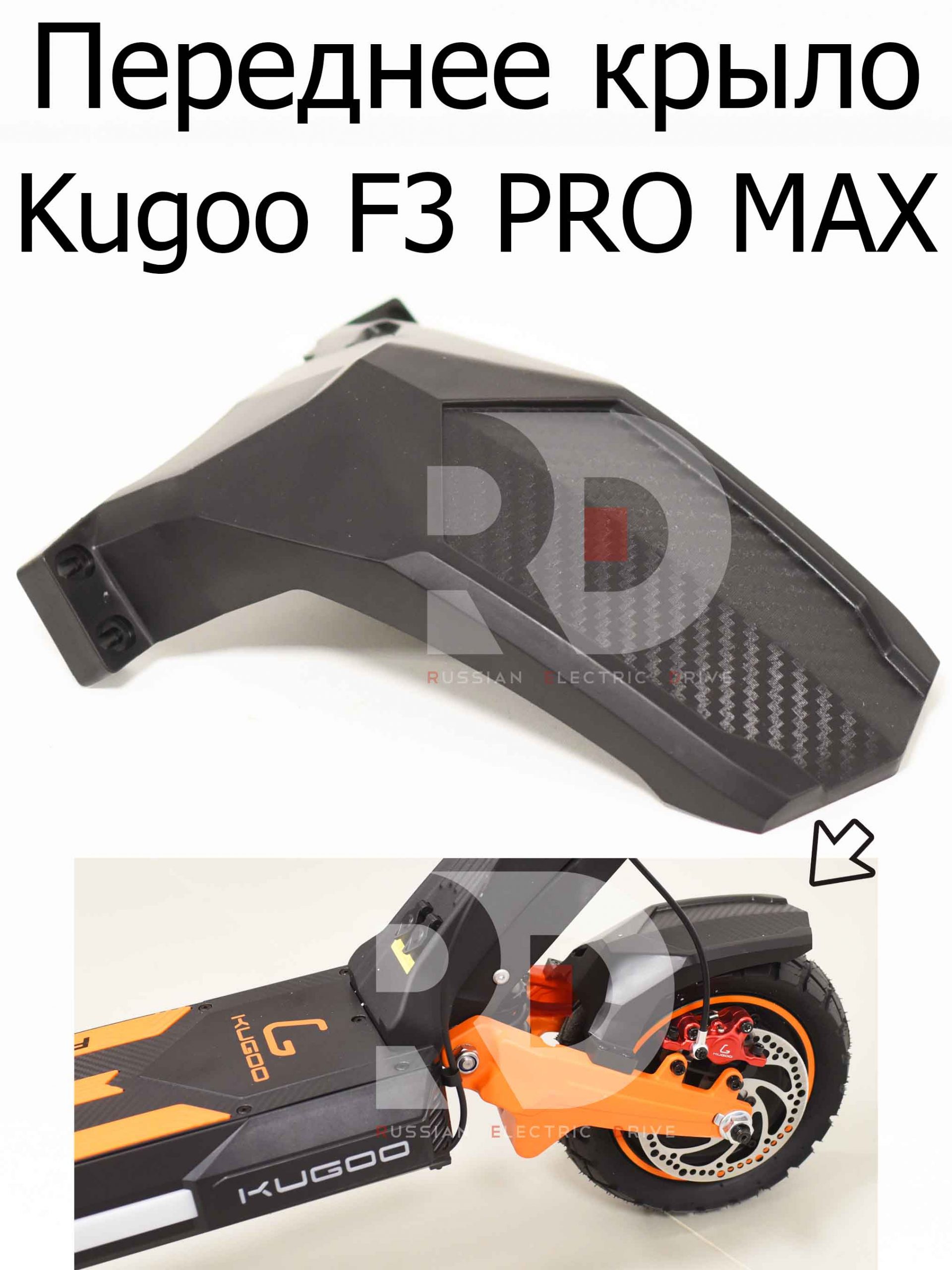 Переднее крыло Kugoo F3 PRO MAX (Куго Ф3 Про Макс) Переднее крыло Kugoo F3 PRO MAX (Куго Ф3 Про Макс)