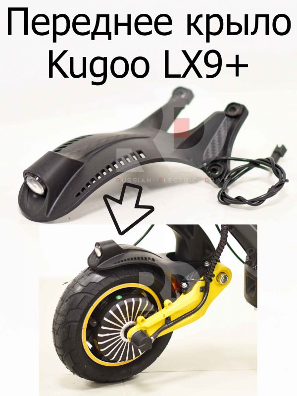 Переднее крыло Kugoo LX9+ (Куго Л ИКС 9 +)