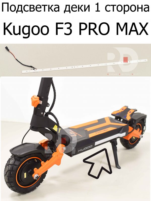Подсветка деки 1 сторона Kugoo F3 PRO MAX (Куго Ф3 Про Макс)
